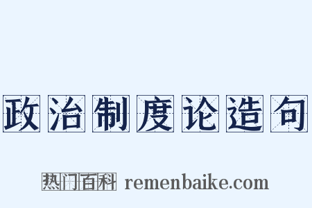 政治制度论造句是什么意思的图片